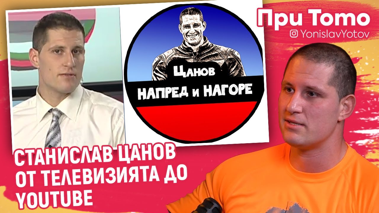 При ТоТо -  Станислав Цанов : От телевизията до YouTube