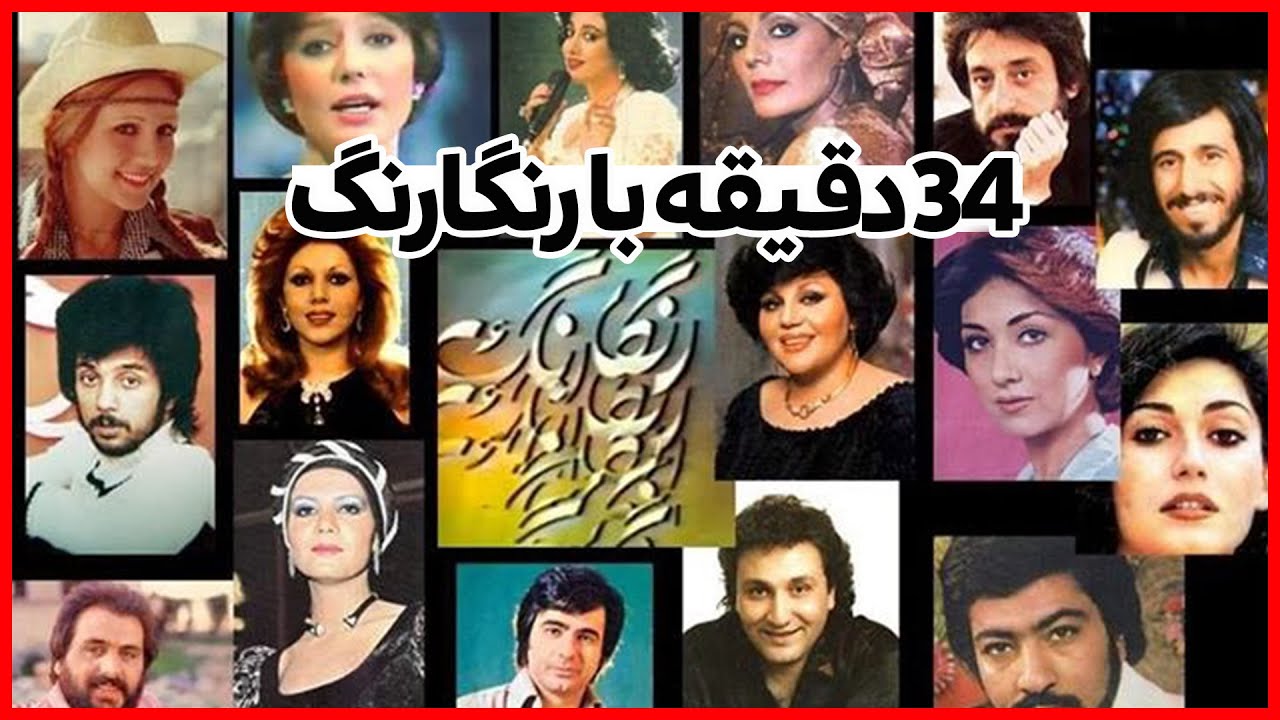 تجدید خاطرات گذشته ، شو رنگارنگ و خوانندگان محبوب