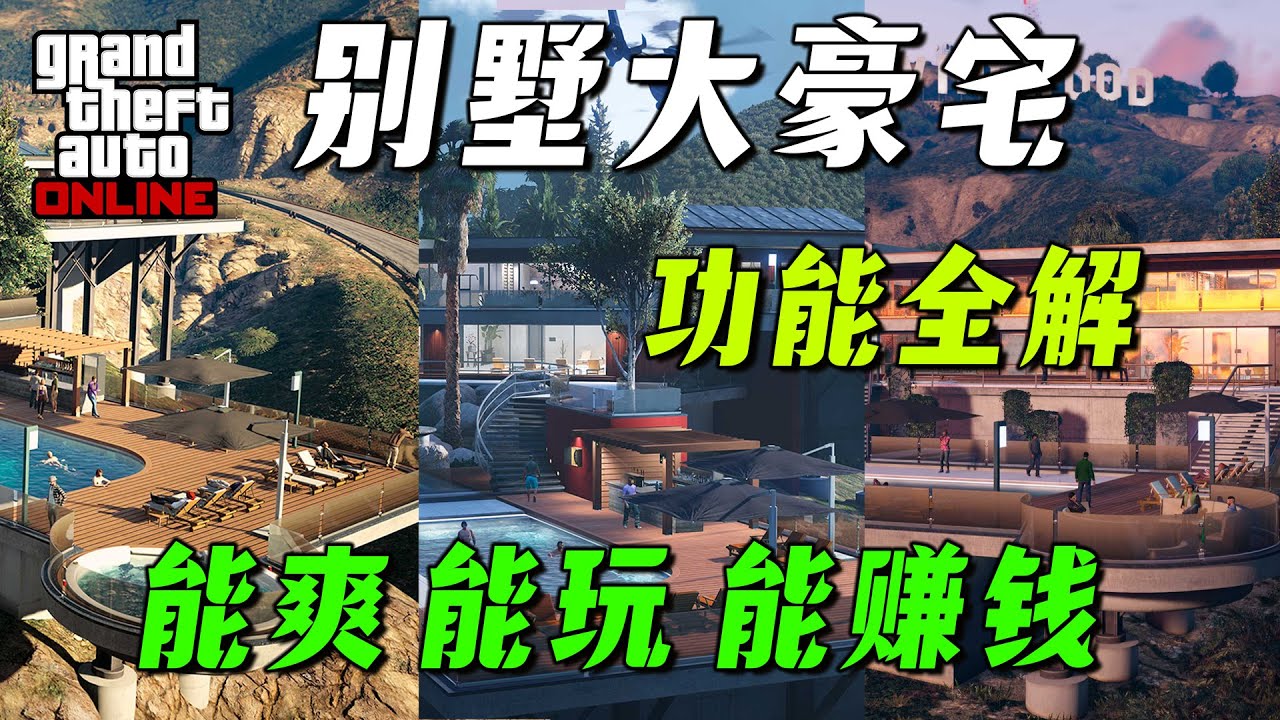【冬季DLC】千萬豪宅值得買嗎？終極購買指南，別墅全功能詳細講解！GTA Online