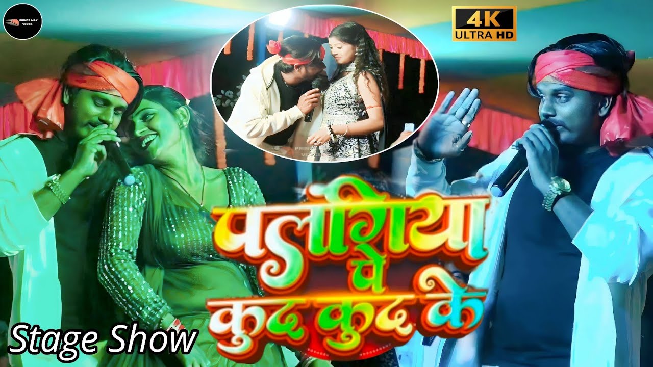 #VIDEO​ || पलंगिया पे कुद कुद के || #Prabhakar​ Yadav स्टेज शौ नायडू जमुई Palangiya Pe Kud Kud Ke 