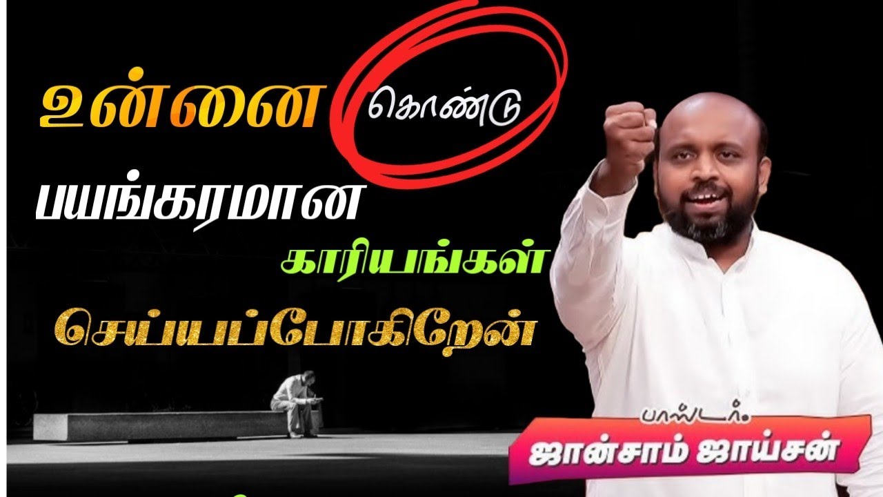 🤩உன்னை கொண்டு பயங்கரமான காரியங்கள் செய்யப்போகிறார்| Ps. Johnson Joyson | Tamil Christian Message🚨