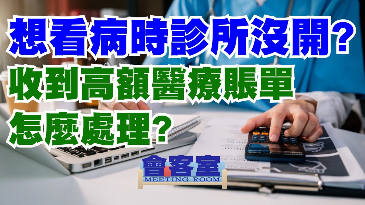 想看病時診所沒開或是醫生休假怎麼辦? | 收到高額醫療賬單怎麼處理? | 保險經紀的重要性