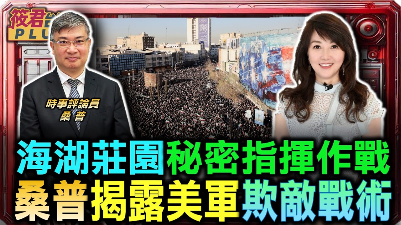桑普揭露美軍欺敵戰術 海湖莊園秘密指揮作戰/世俗派總統唱對台戲 桑普揭露伊朗高層之嫌隙/美軍行動符合憲法授權 盧比奧早已密報兩院長/法國譴責暴力立場隱晦 桑普評歐洲各國之反應｜20260302｜