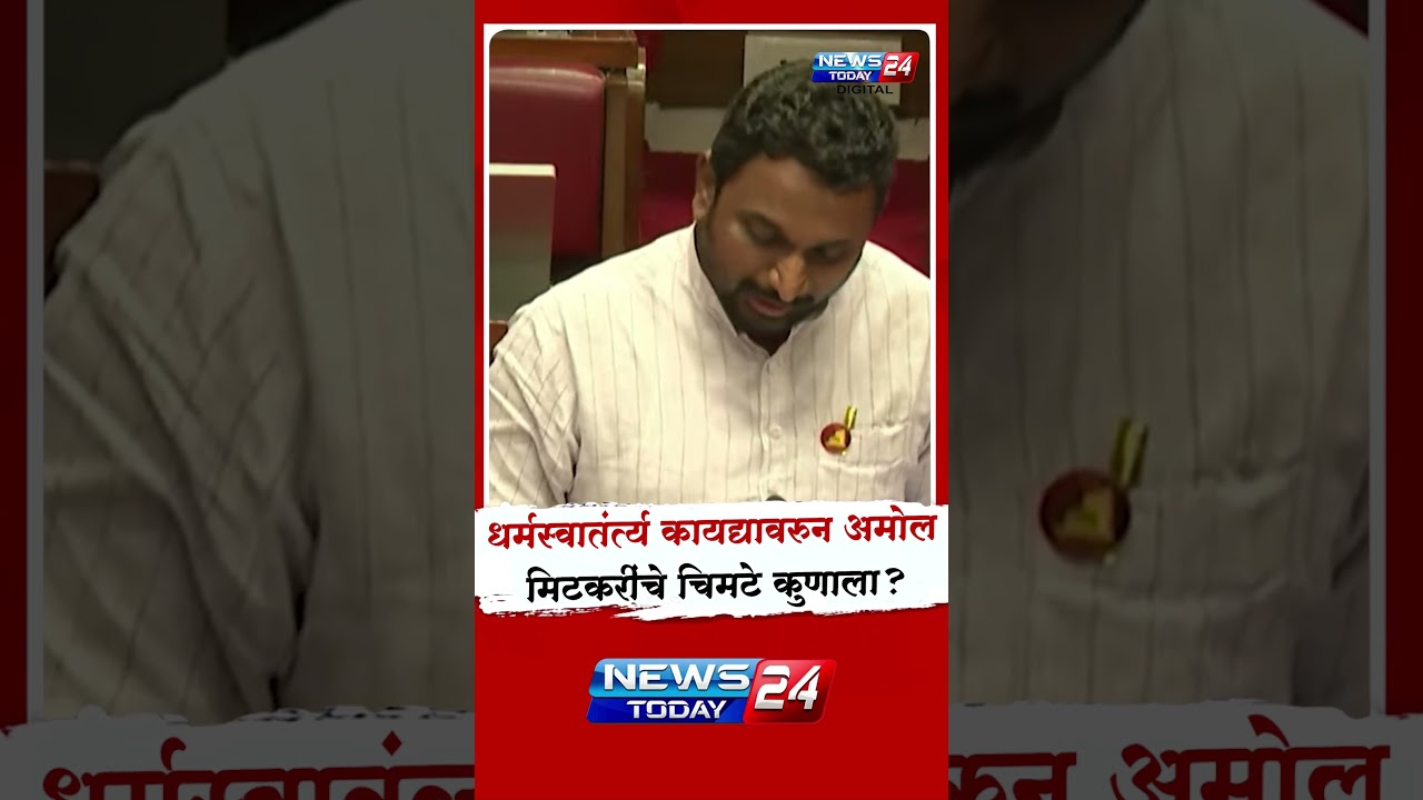 धर्मस्वातंत्र्य कायद्यावरुन अमोल मिटकरींचे चिमटे कुणाला? Amol Mitkari on Freedom of Religion