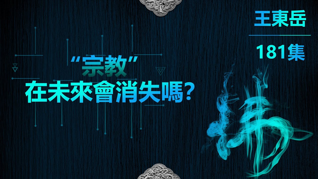 【181】10.17 宗教文化在未來會消失嗎？