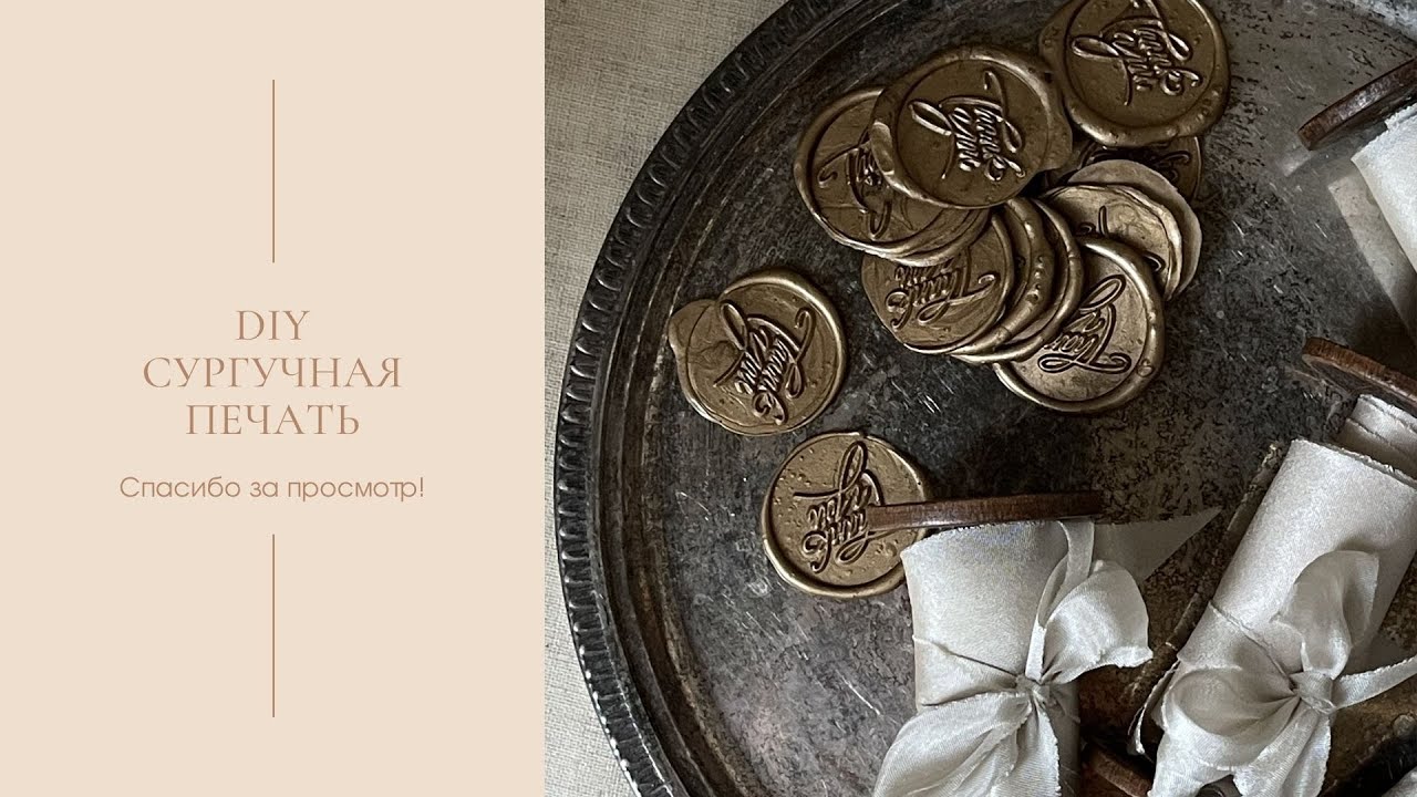 Сургучная печать/ wax seal.
