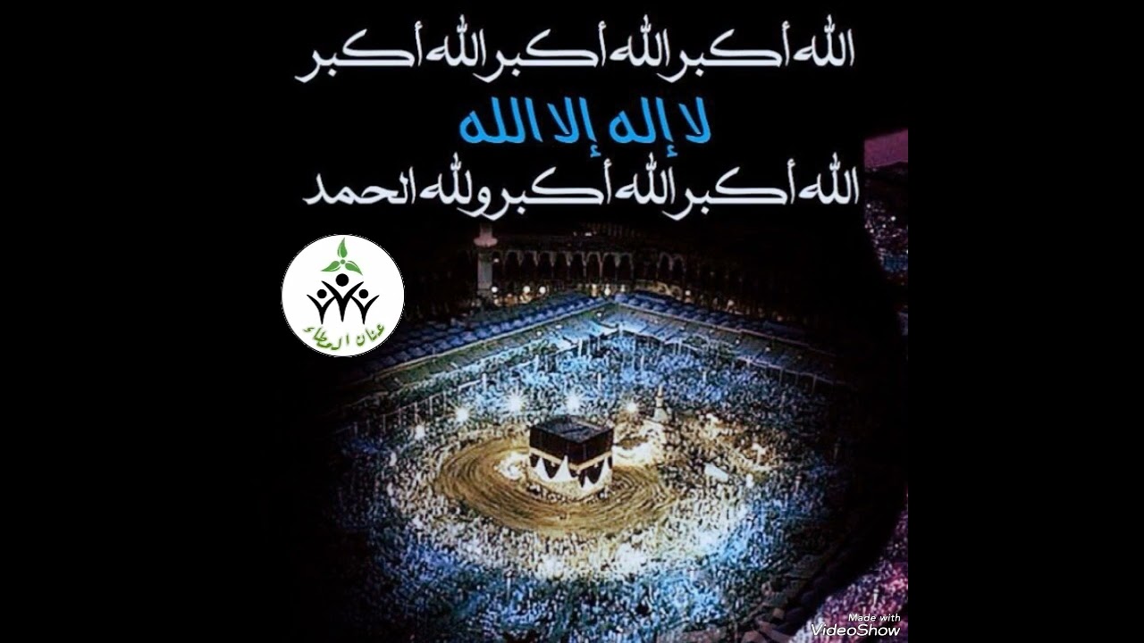 تكبيرات العيد بصوت محمد كندو