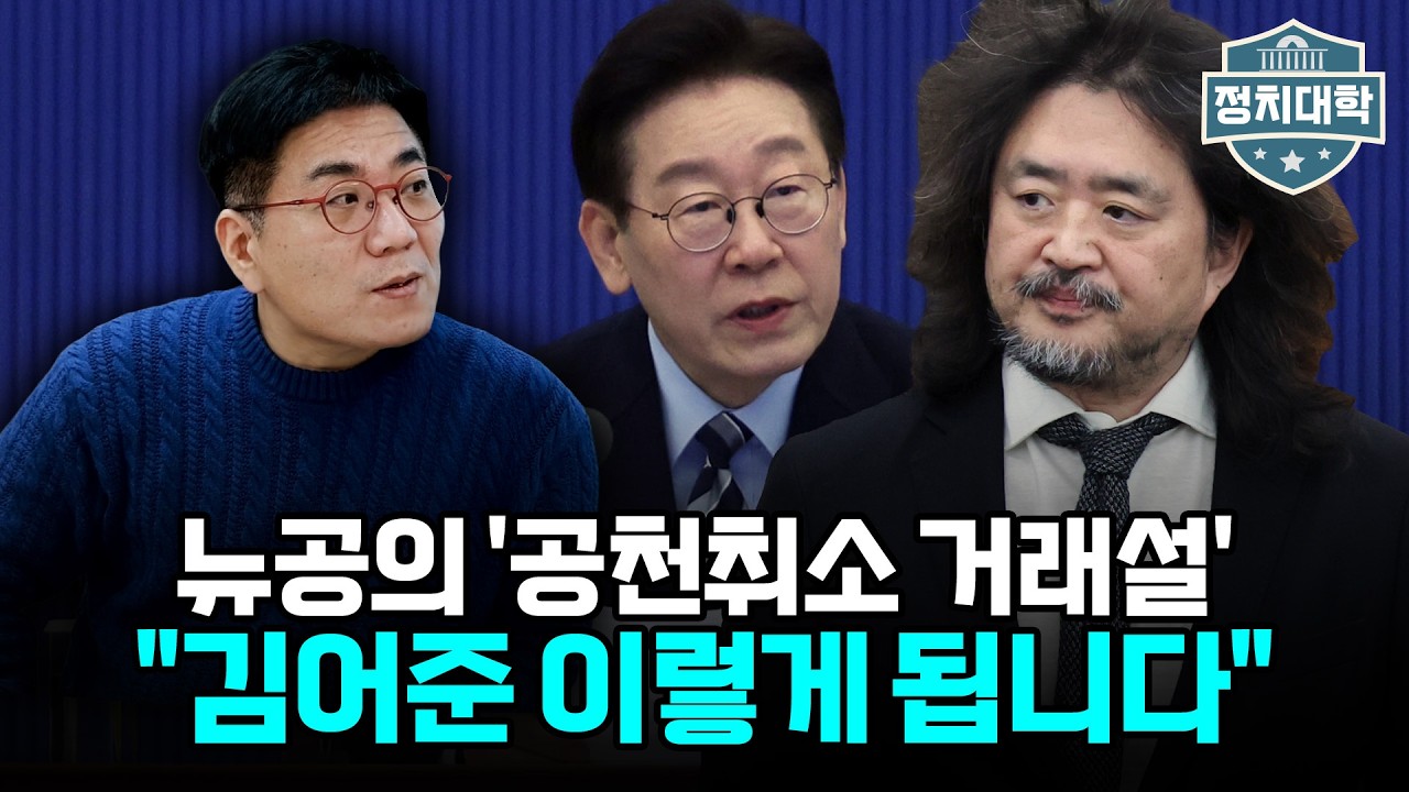 '공소취소 거래설'로 이재명 대통령이 얻는 것과 잃는 것 I 윤태곤 I 임윤선 I 정치대학