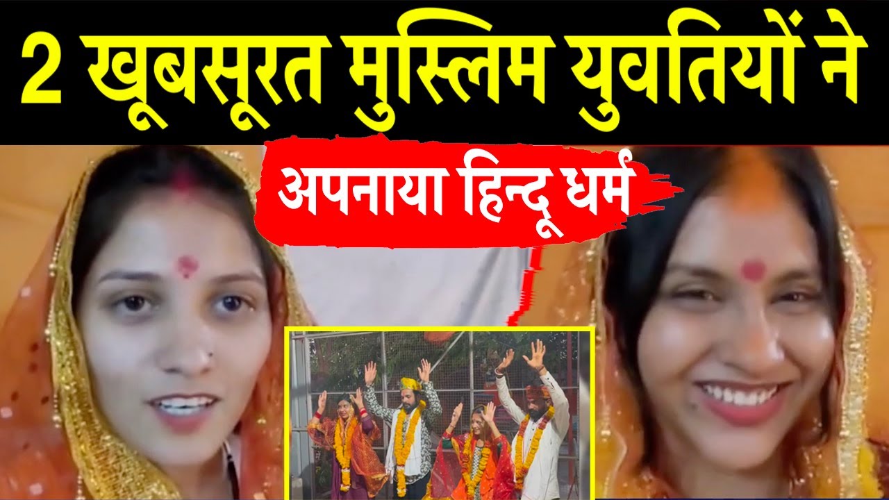 मुस्लिम लड़कियों ने छोड़ा ‘इस्लाम धर्म’, हिंदू लड़कों से शादी कर बनी सनातनी