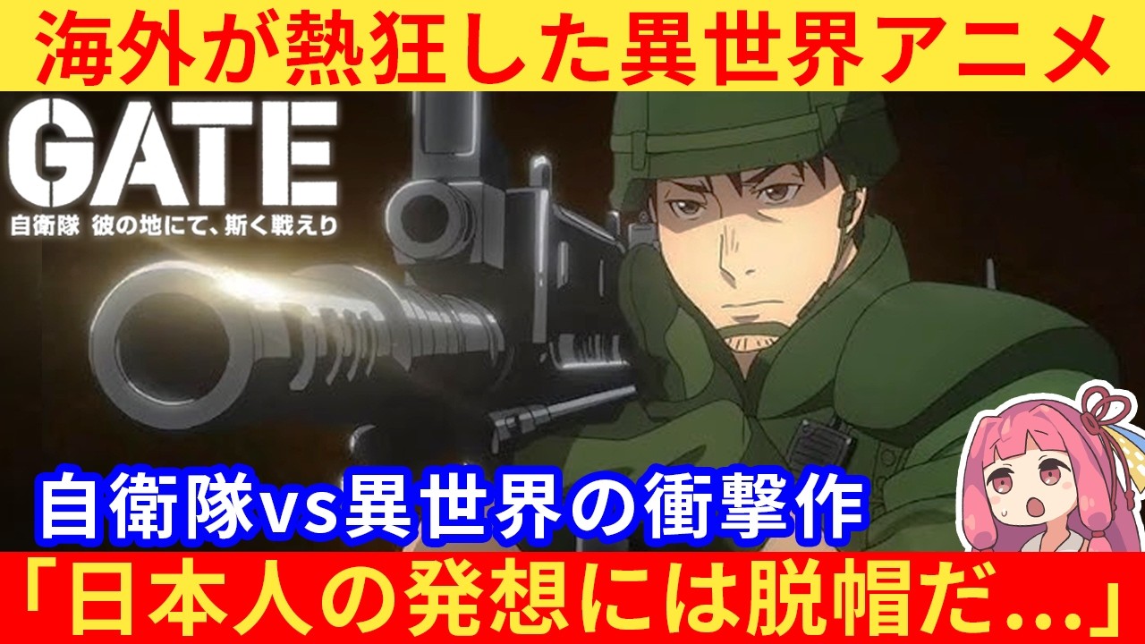 外国人さん「異世界アニメに自衛隊ってどんな発想だよ！」→『GATE』が欧米で大人気な理由とは...？【海外の反応】