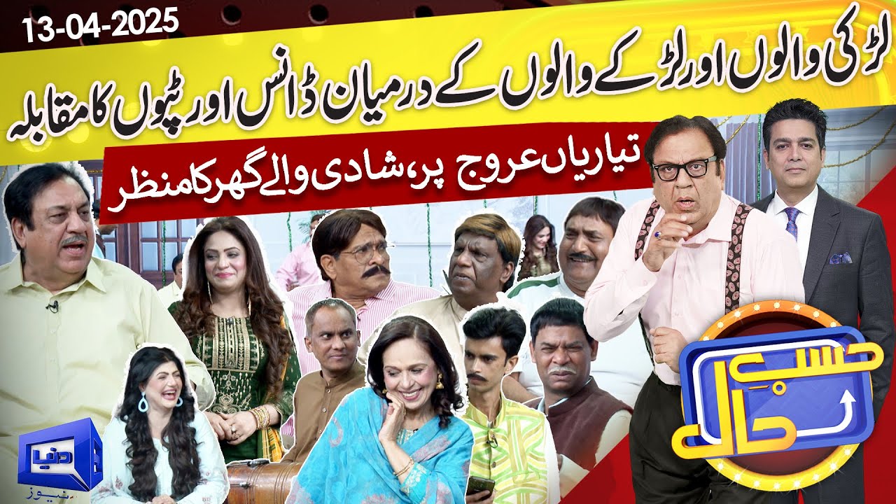 Shadi Walay Ghar Ka Manzar | Hasb e Haal | 13 April 2025 | حسب حال | Dunya News