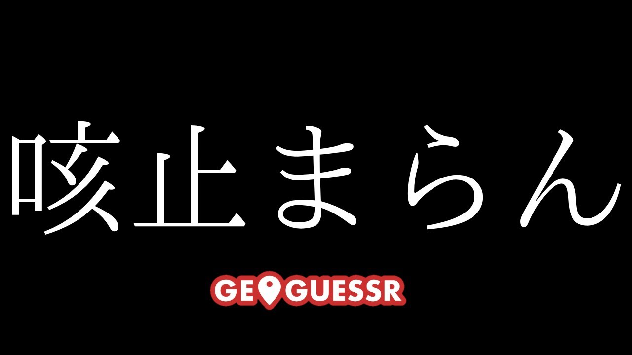 【GEOGUESSR】咳が止まらん。久しぶり。【明星優月/Vtuber】