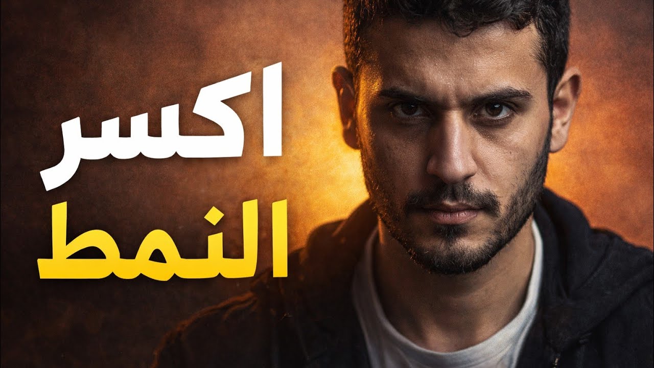 @كيف تخرج من دائرة الاستغلال؟ اكسر النمط وازرع الهيبة