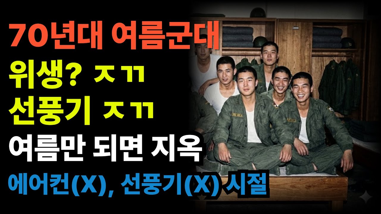 1970년대 군대 여름, 진짜 지옥이었던 이유 7가지
