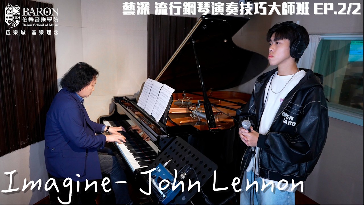 藝深老師 —  John Lennon《Imagine》Pop Piano演奏(完整版) | 流行鋼琴演奏技巧加埋我哋聲樂系學生Alex Tang嘅Vocal