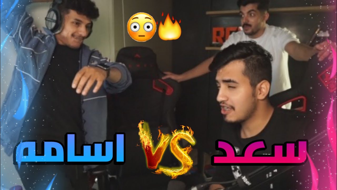 كان تحدي مع سعد ويزيد وصار كله ضرب 😂🤣