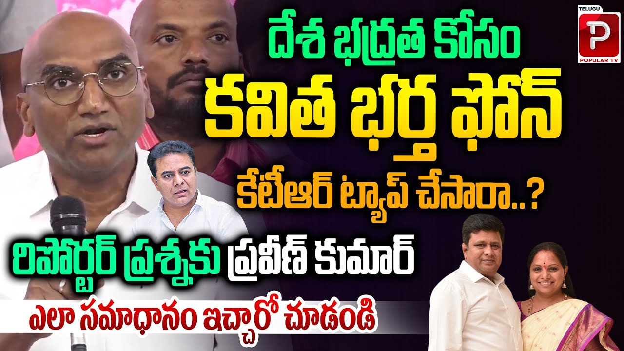 Did KTR Tap Kavitha Husband Phone for National Security? RS Praveen Kumar Responds | Popular TV