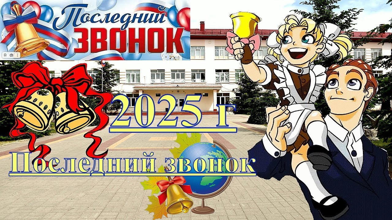 г. Лиски. Школа № 12. Последний звонок- 2025