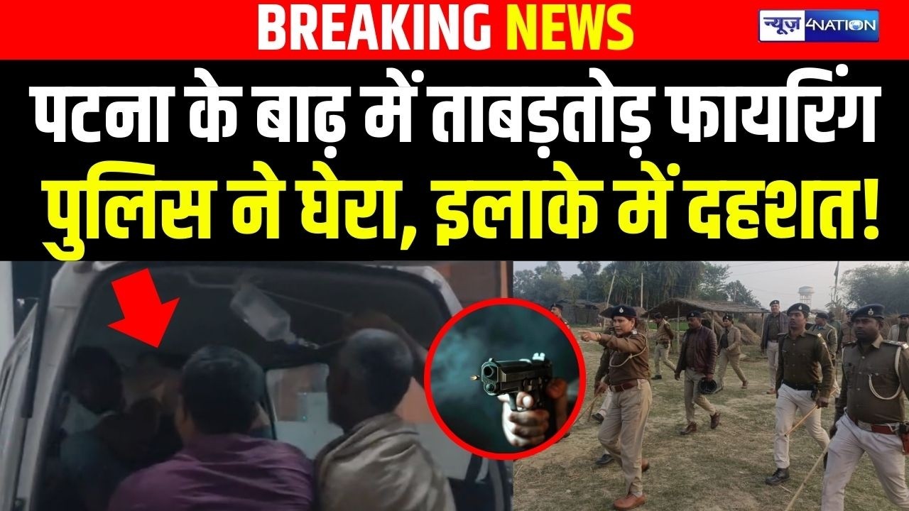 Patna के बाढ़ में ताबड़तोड़ फा\यरिंग पुलिस ने घेरा, इलाके में दहशत! Bihar News| News4Nation