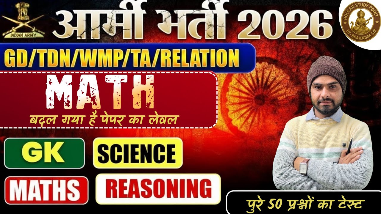 #अग्निवीर agniveer 2026 Maths 15/15 अब नहीं कटेंगे न. सरलीकरण simplification Brajendra sir 