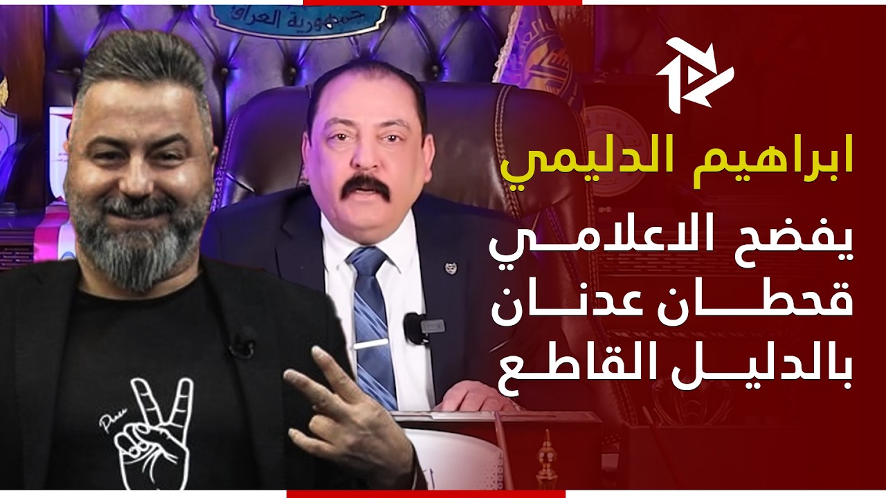 فضيحة الاعلامي قحطان عدنان.. ابراهيم الدليمي يخرج عن صمته
