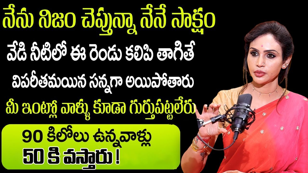 చాల సన్నగా అయిపోతారు పొట్ట కరుగుతుంది 30 కిలోలు మళ్ళీ పెరగరు | Weight Loss Tips || Vineela Podcast