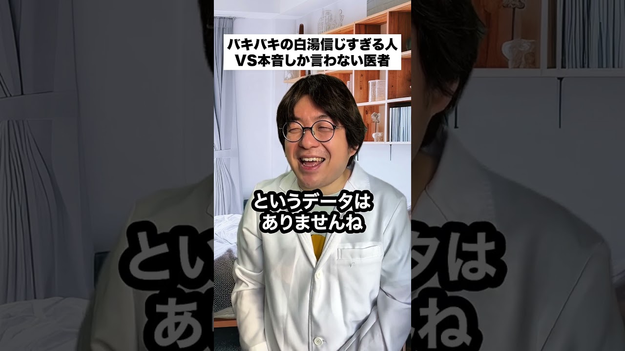 バキバキの白湯信じすぎる人VS本音しか言わない医者