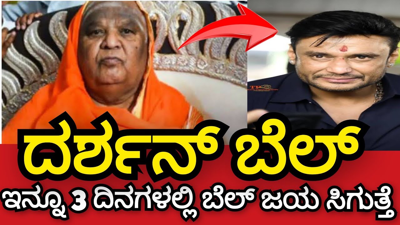 ಇನ್ನೂ 3 ದಿನದಲ್ಲಿ ದರ್ಶನ್ ಗೆ ಬೆಲ್ ಜಯ.🤫 ಮಕರ ಸಂಕ್ರಾಂತಿಯ ಗುಟ್ಟು ರಟ್ಟು ಮಾಡಿದ್ರ ಕೋಡಿಮಠ ಶ್ರೀಗಳು #kodimata 