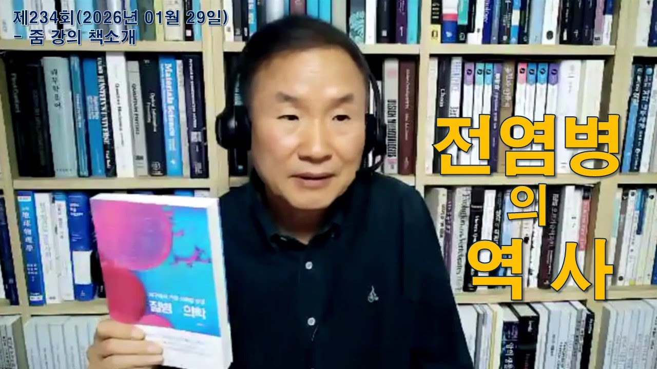 234회줌(26.01.29)-[책소개]질병 VS 의학(예병일)-전염병의 역사