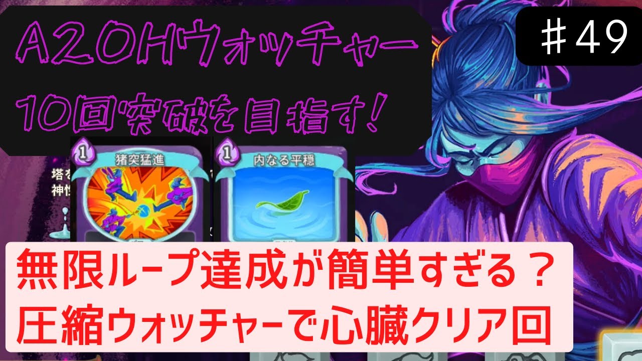 圧縮ウォッチャーって強いよな【Slay the Spire】【ウォッチャー】#49