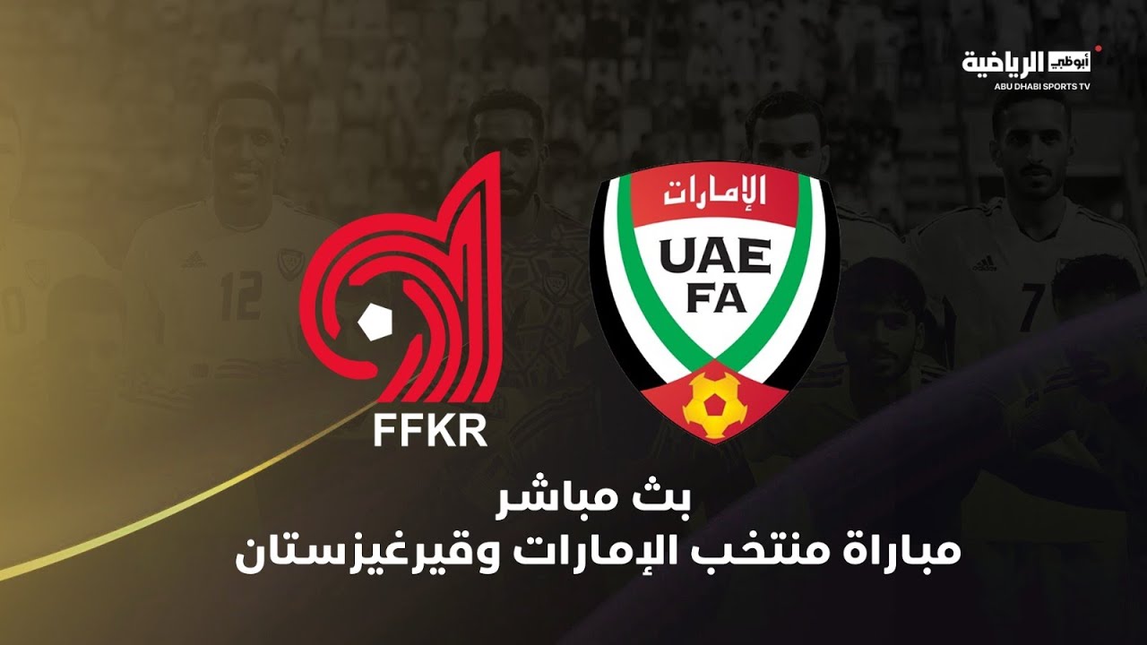بث مباشر - مباراة الإمارات وقيرغيزستان