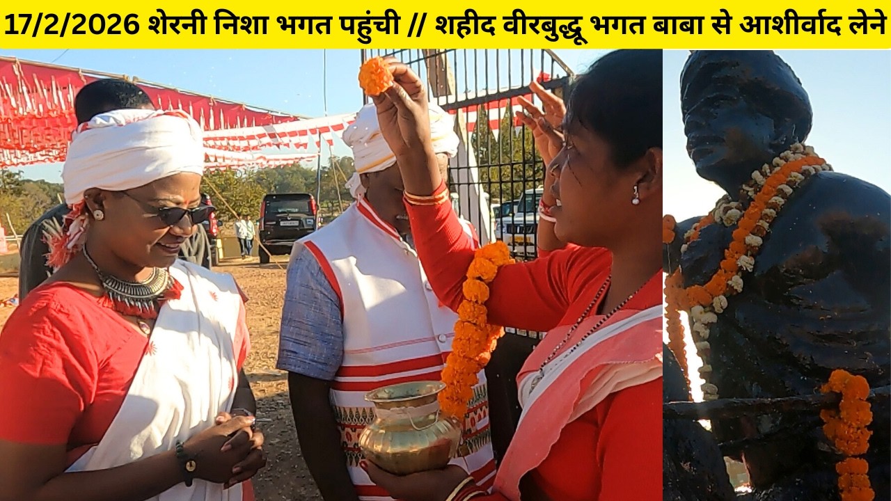 17/2/2026 शेरनी निशा भगत पहुंची // शहीद वीरबुद्धू भगत बाबा से आशीर्वाद लेने ||