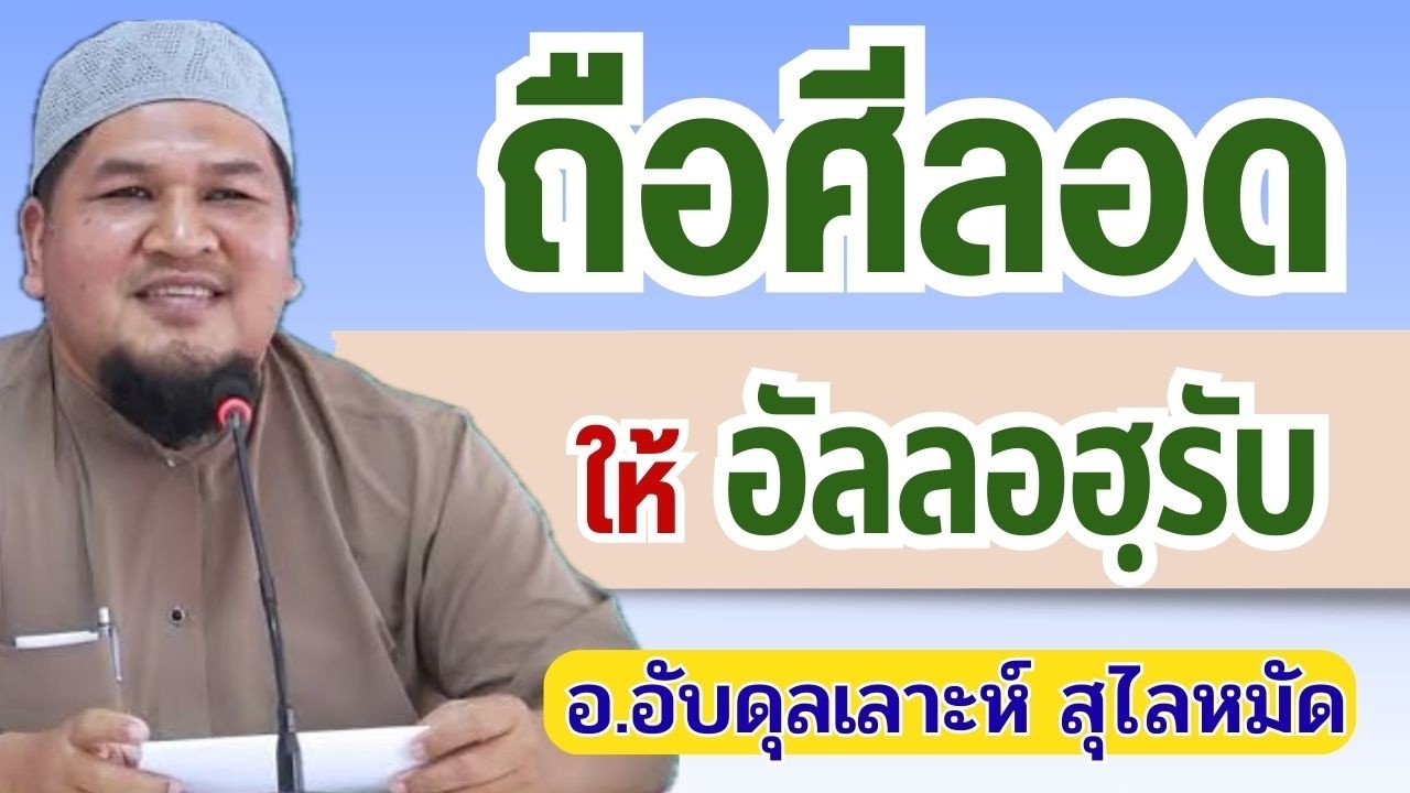 ถือศีลอดอย่างไรให้อัลลอฮฺรับ | อ.อับดุลเลาะห์ สุไลหมัด