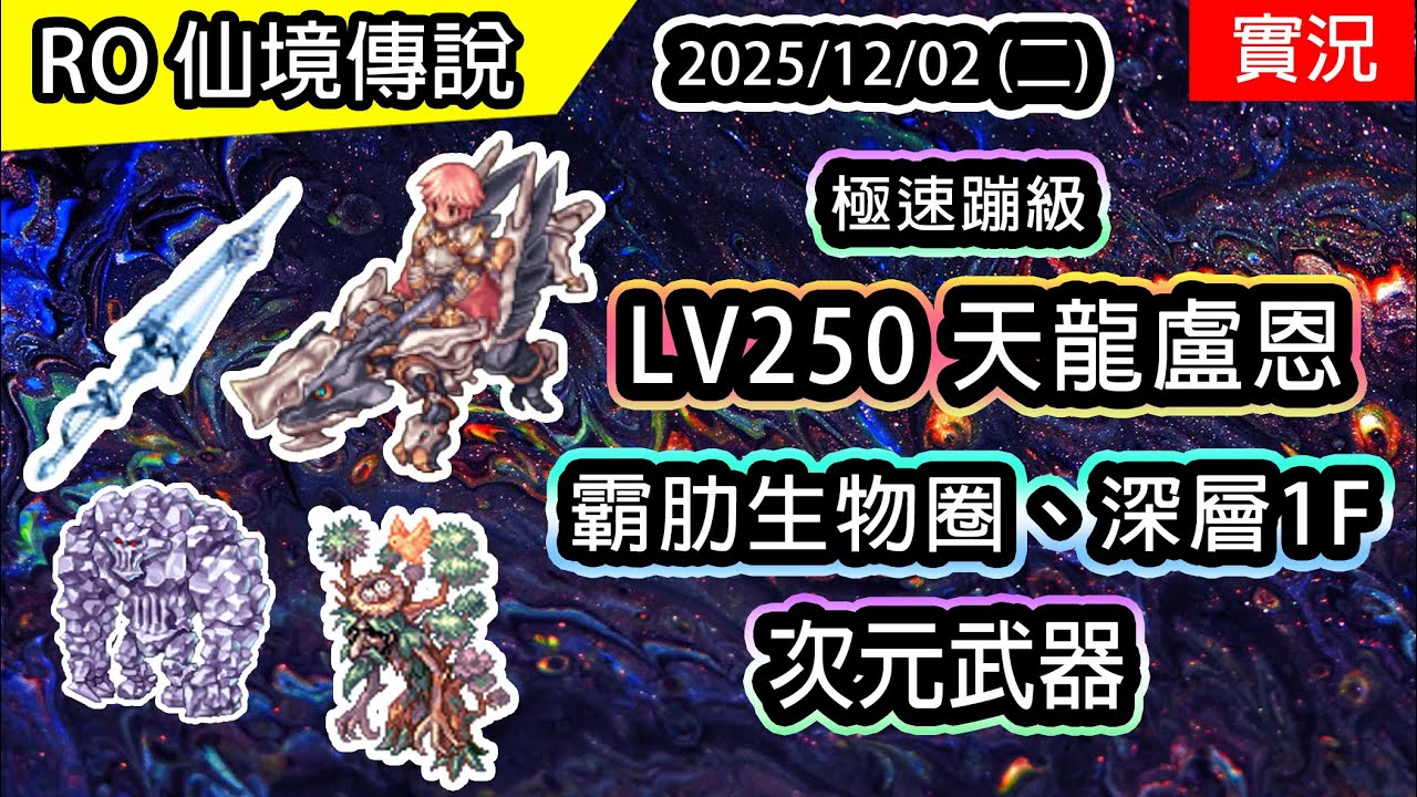 🔴【RO實況 512】LV250 天龍氣息盧恩 | 次元雙手矛製作 | 霸肋生物圈、深層1F | 極速蹦級 - 龍火、天龍氣息盧恩養成EP.6 | 查爾斯伺服器