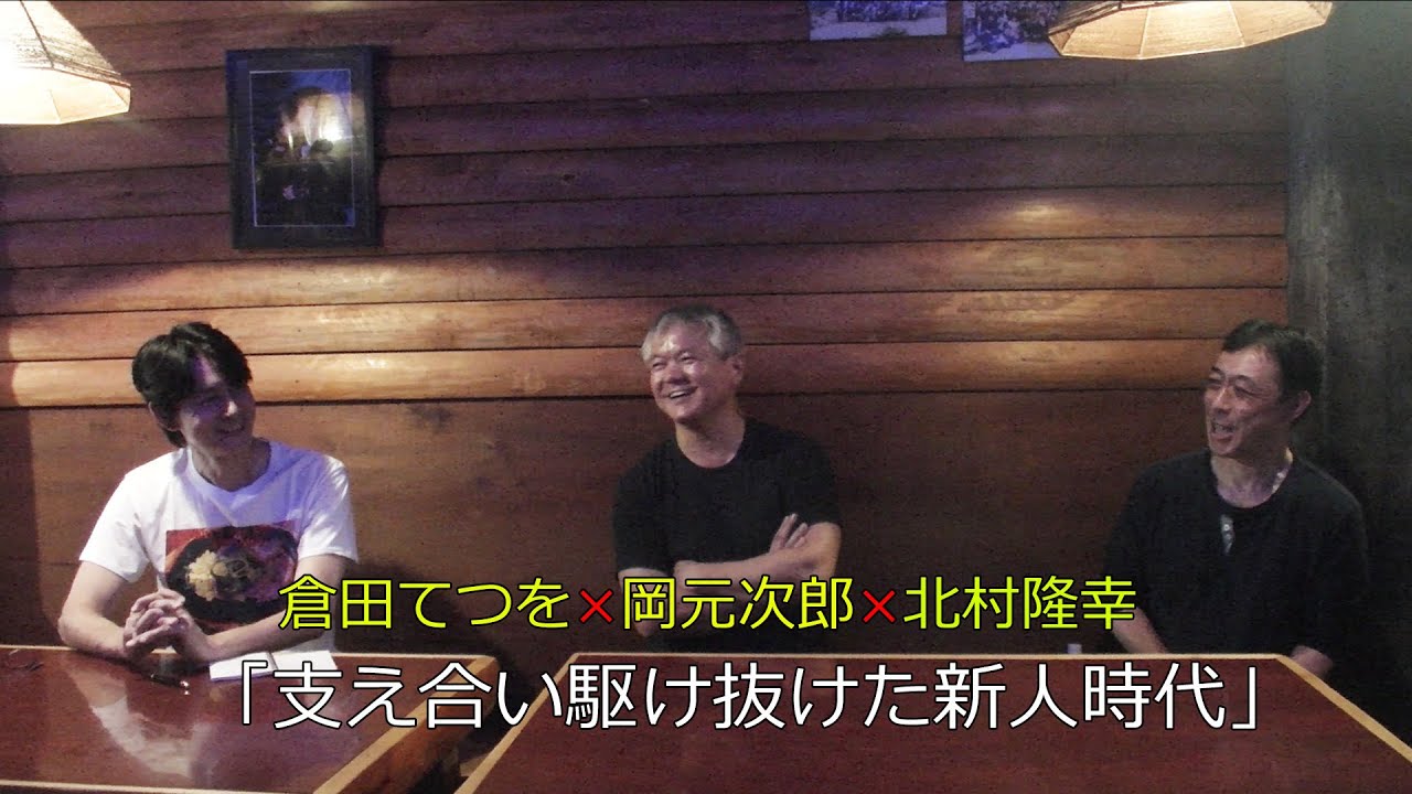 【倉田てつを×岡元次郎×北村隆幸】岡元次郎さんと北村隆幸さんと語っちゃうよ！（中編）#4