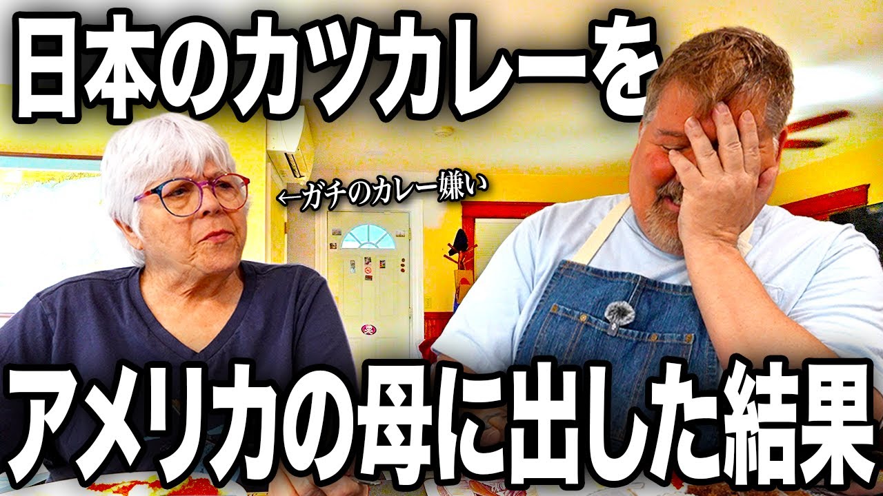 【苦手】アメリカ人のお母さんに日本のカレー出した結果...