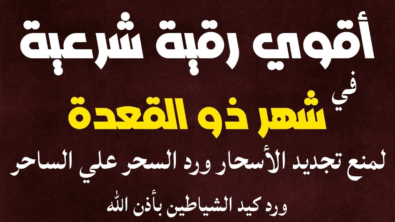 أقوي رقية في شهر شعبان لمنع تجديد الأسحار و رد السحر على الساحر و استخراج المس و العوارض و الأوجاع