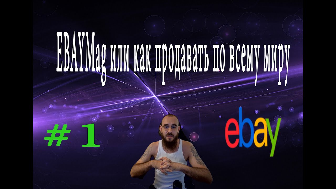 EBAYMag или как продавать по всему миру , №1, #ебей  #2022 #ebay  #учитель #продвижение #продажи