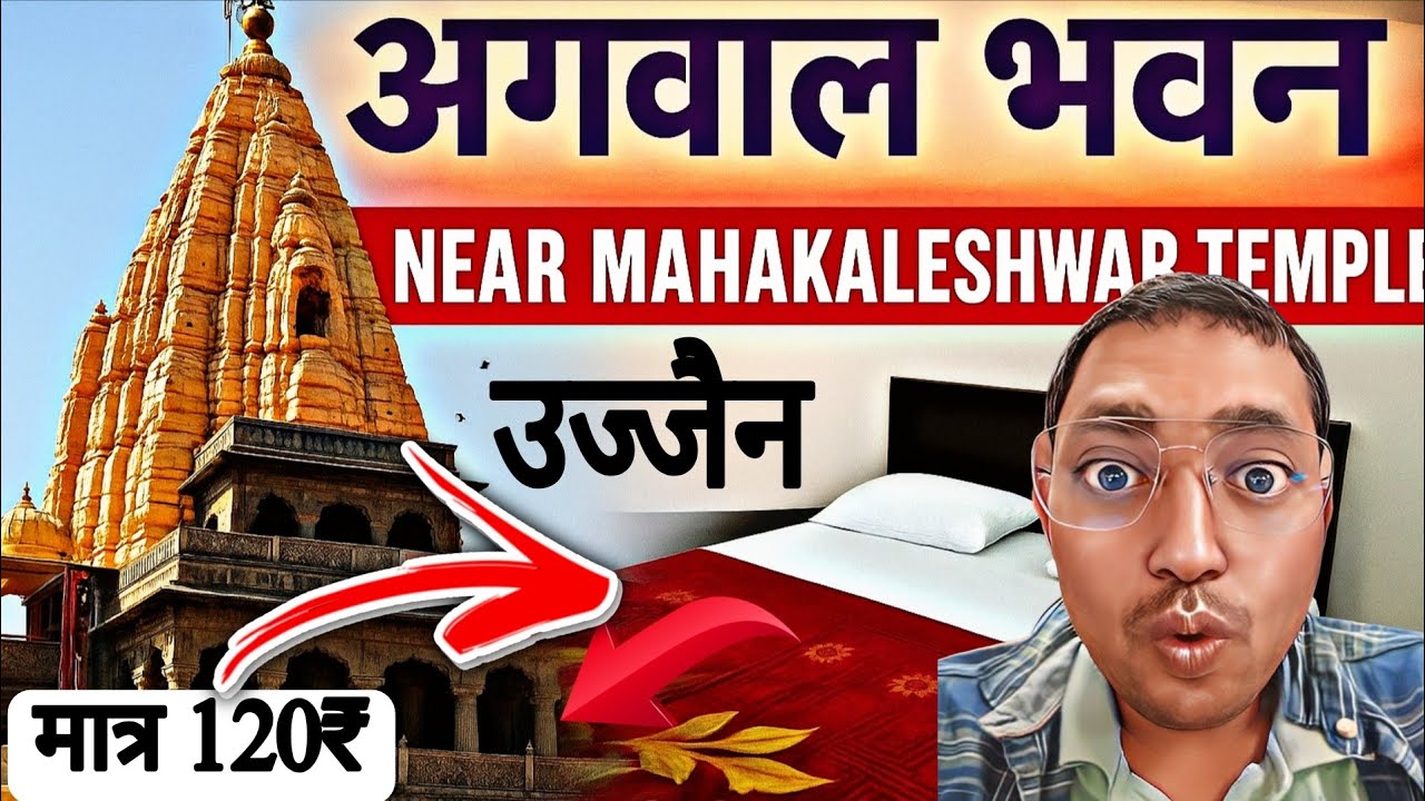 उज्जैन की सबसे अच्छी धर्मशाला सिर्फ 120 मे | अग्रवाल भवन धर्मशाला | महाकालेश्वर उज्जैन 