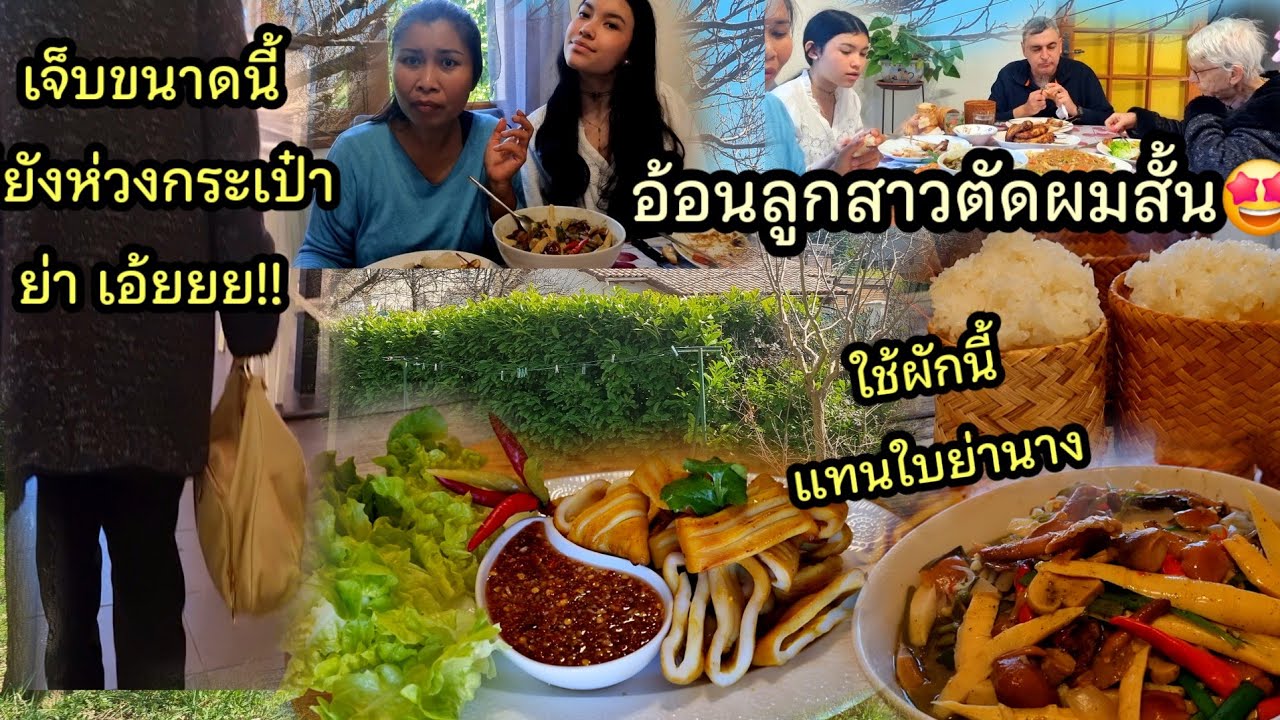 Ep 1021  อุทาหรณ์สอนใจสะพายกระเป๋าเป็นเวลานานคุณย่าถึงกับหาหมอด่วน ! แกงหน่อไม้ ใช้ผักนี้แทนย่านาง