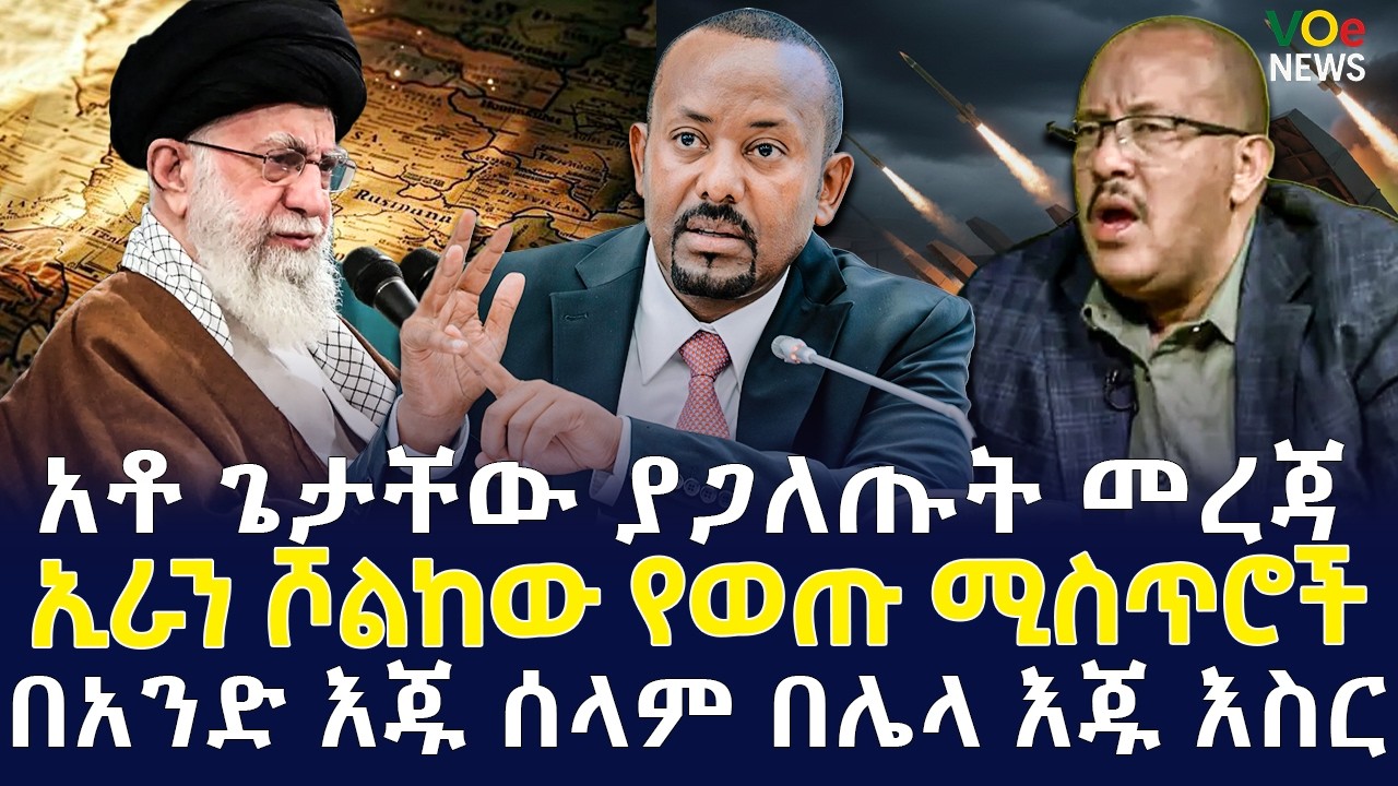 ሰበር ዜና| Ethiopian News Today |  ጌታቸው ስለ ወለጋ የተናገሩትና የደበቁት እውነት||ኢራን በኑኩሌር የታገዘ አዲሱ የጦርነት ስጋት
