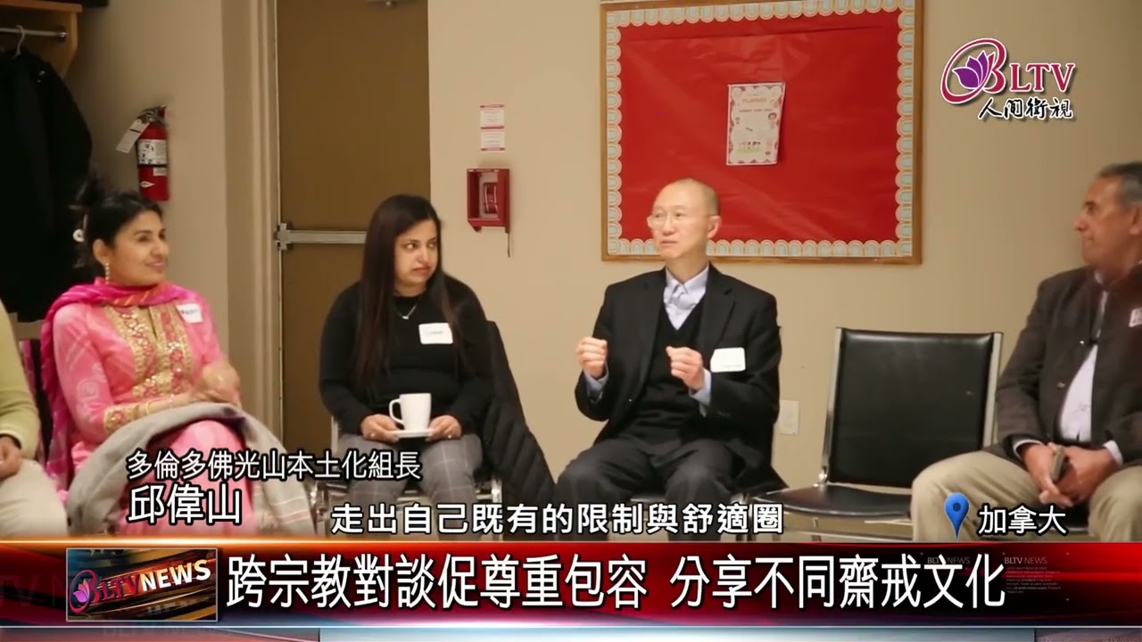 20260416佛光山參加跨宗教對話 促進不同信仰理解｜‪ @FGSBLTV