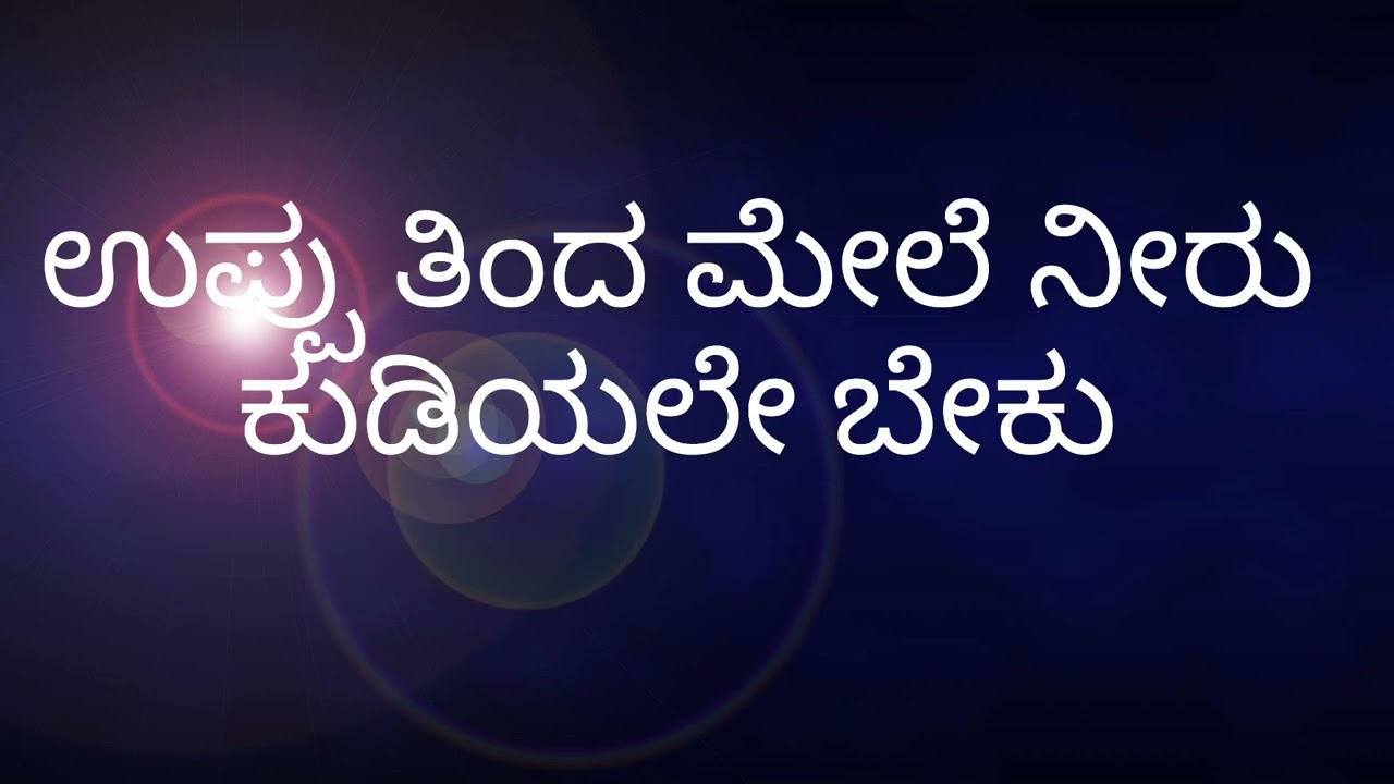 ಕನ್ನಡ ಗಾದೆಗಳು ಮತ್ತು ಅದರ ಅರ್ಥ | Kannada Gadegalu Meaning | ಭಾಗ - 15