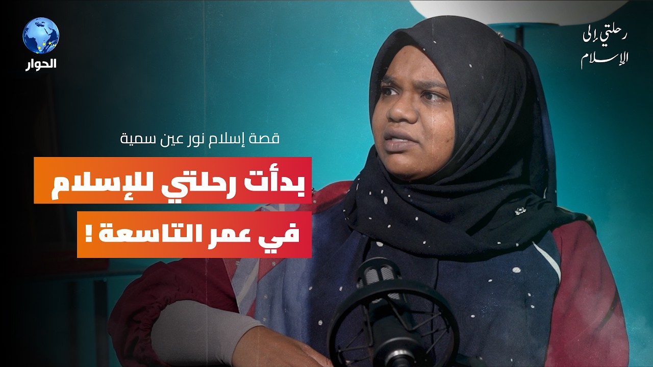 كيف كان التلفزيون بداية تعرف طفلة صغيرة على الإسلام؟ | رحلتي إلى الإسلام | سمية نور عين