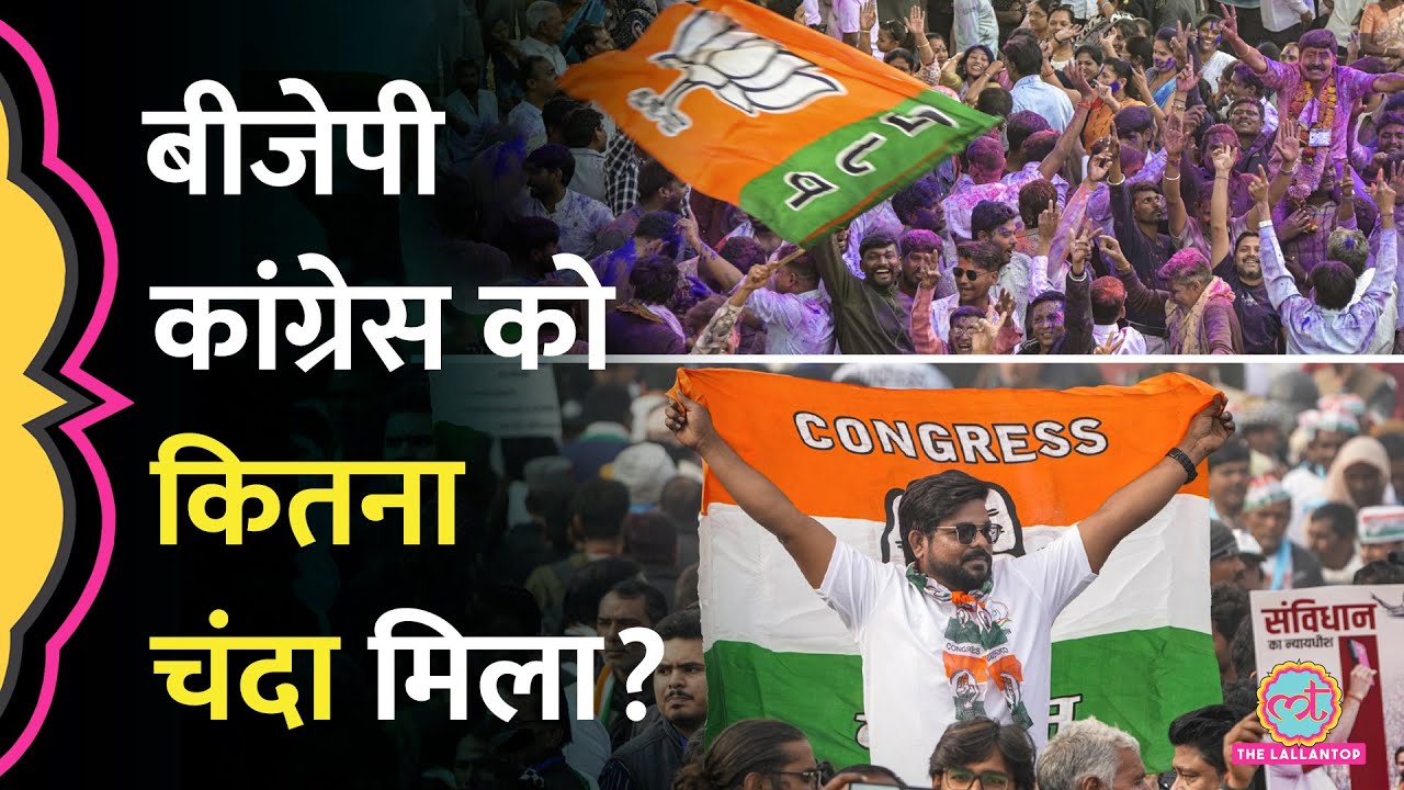 Electoral Bond Scheme खत्म होने के बाद Electoral Trust से BJP, Congress, TMC को कितना मिला चंदा?