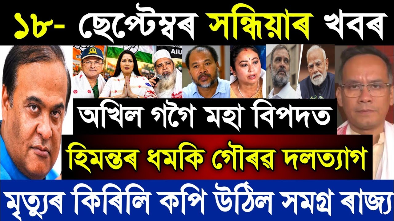 18 September Assamese Breaking News today | Himanta Biswa Sharma | Assam News | Assam Big News