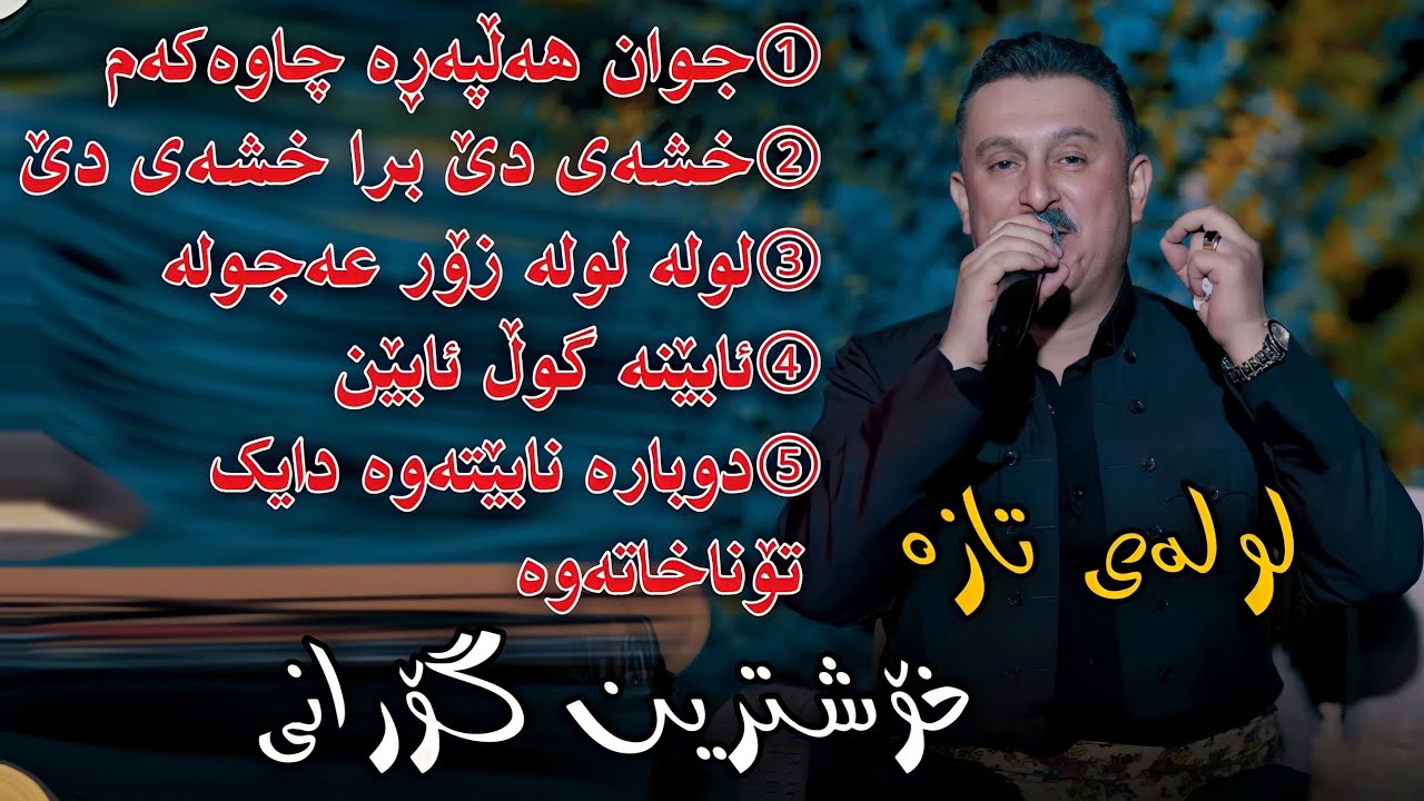 Karwan Xabati 2023 Xoshtrini Goranya taibatakan Lwla Lwla Track4 Salyadi Lasi Kuri Aso