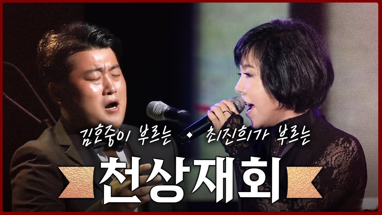 천상재회 김호중+최진희 원곡도 좋고 가수도 훌륭하다! #같은노래다른느낌