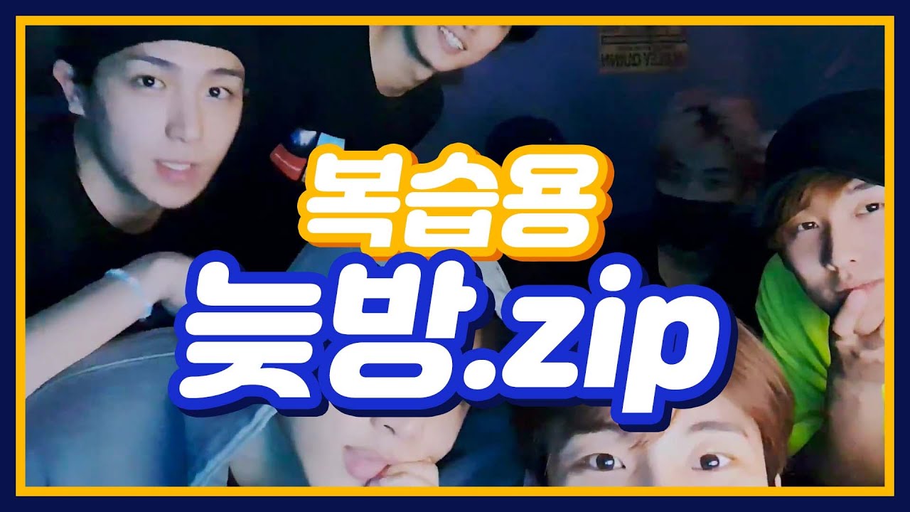 [더보이즈]레전드 늦방 복습할 더비구함