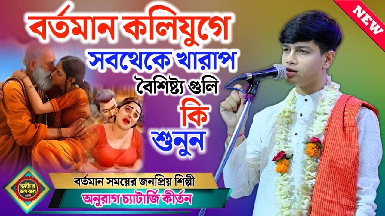 বর্তমান কলিযুগে খারাপ বৈশিষ্ট্য গুলি কি ! Anurag Chatterjee Kirtan ! অনুরাগ চ্যাটার্জি কীর্তন